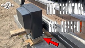 Как установить электропривод для ворот? Монтаж рейки без сварки!