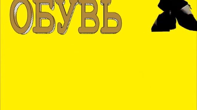 ботинки (макет рекламного ролика) смотреть онлайн