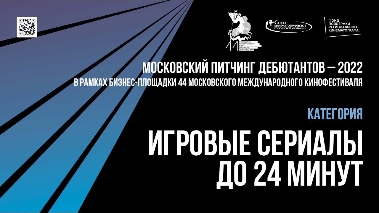 Московский питчинг дебютантов. Номинация «Игровые сериалы до 24 минут» смотреть онлайн