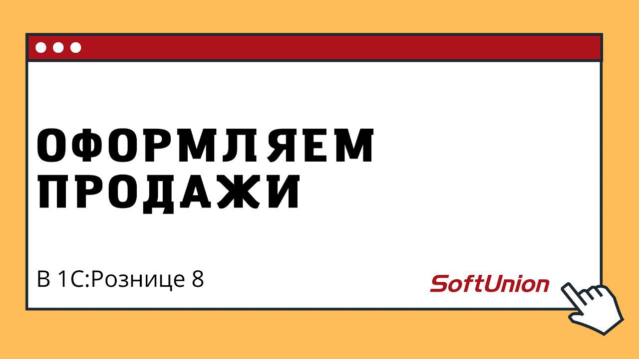 Оформляем продажи в 1С:Рознице 8 смотреть онлайн
