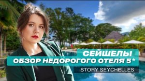 Сейшелы: Обзор недорогого отеля 5 звезд с собственным пляжем. Story Seychelles