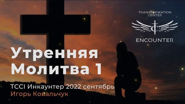TCCI Инкаунтер 2022 сентябрь | МОЛИТВА 1 (Игорь Ковальчук) смотреть онлайн