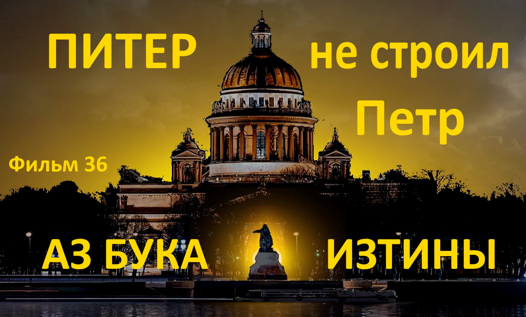 Питер не строил Петр АЗ БУКА ИЗТИНЫ РУСЬ смотреть онлайн