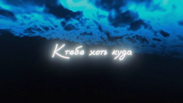 VASILENKO - К тебе хоть куда (Lyric Video) смотреть онлайн