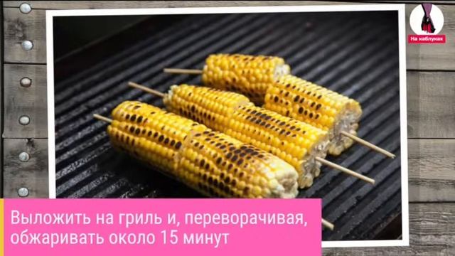 Кукуруза на гриле. Corn on the grill. смотреть онлайн