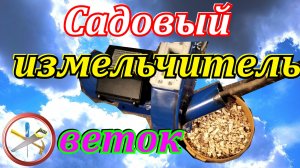 Зернодробилка + Садовый измельчитель веток своими руками. Щепорез