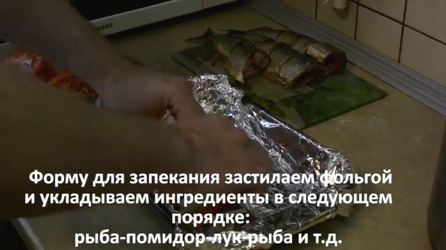 Скумбрия запеченная в духовке / Mackerel baked in the oven смотреть онлайн