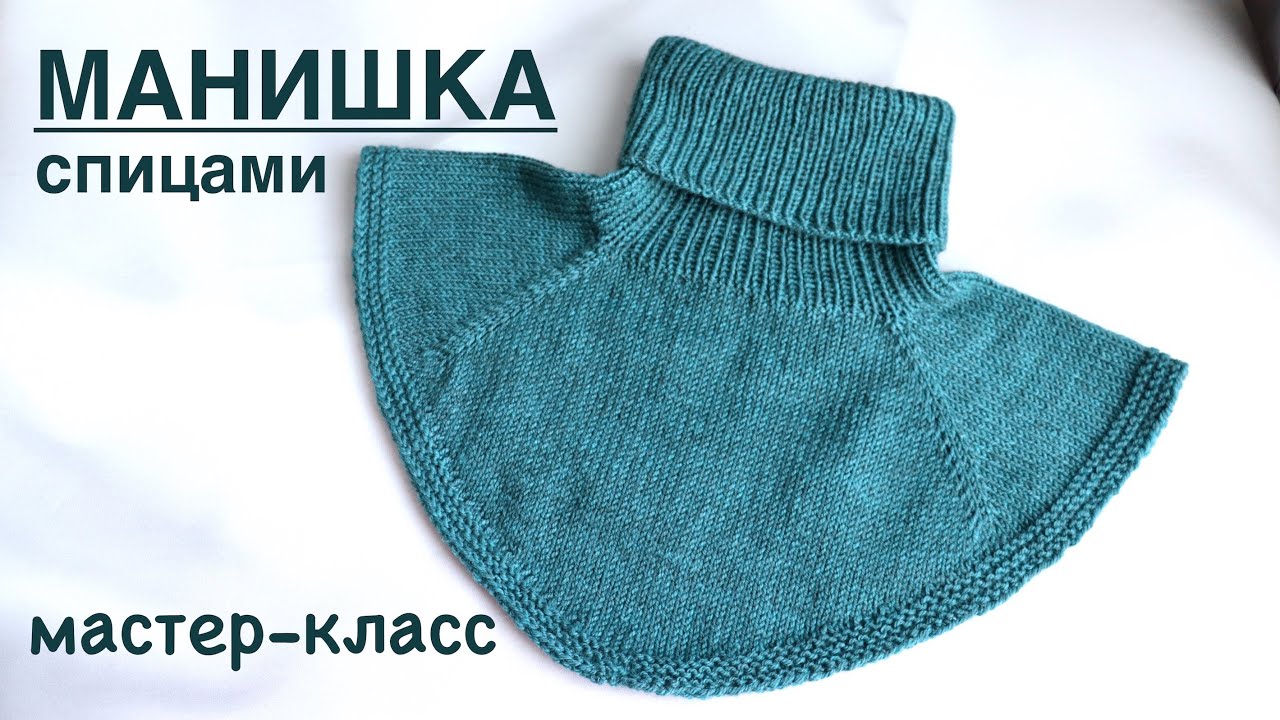 МАНИШКА СПИЦАМИ. ПОДРОБНЫЙ МАСТЕР-КЛАСС смотреть онлайн