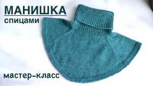 МАНИШКА СПИЦАМИ. ПОДРОБНЫЙ МАСТЕР-КЛАСС