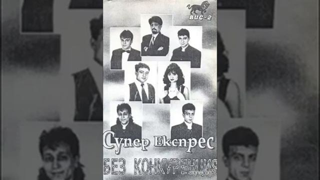 Софи Маринова & Супер Експрес -Софи 1996 смотреть онлайн