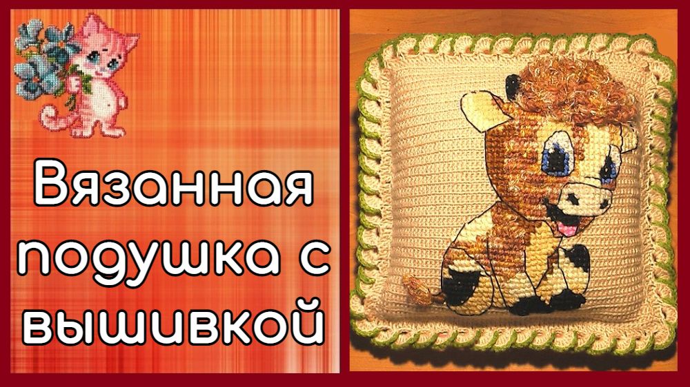 Вязанная подушка с вышивкой "Бычок" смотреть онлайн