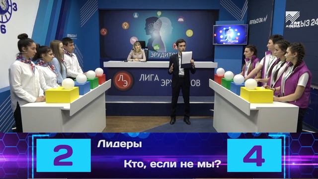 Лига эрудитов. Лицей №15 г.Черкесск vs Гимназия №4 г.Усть-Джегута (09.02.2020) смотреть онлайн