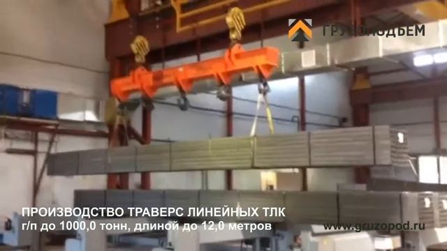 Траверса линейная ТЛК Грузоподъем смотреть онлайн