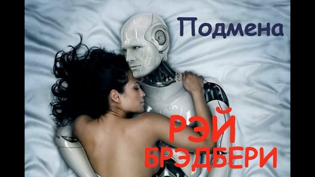 Рассказ "Подмена" Рэй Брэдбери смотреть онлайн