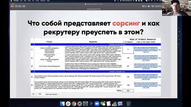 Как выглядит рекрутинг в 2020 году? Какая роль сорсинга в нем? Пример как работает сорсинг от Денис смотреть онлайн