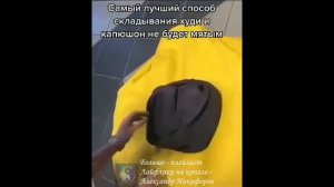 Лайфхак. Как сложить худи