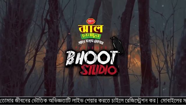 শরীর শিউড়ে ওঠার মত ঘটনা। BHOOT STUDIO | FM 94.4 смотреть онлайн