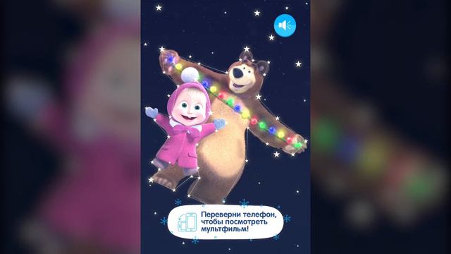 Kinder | Волшебный Новый год | Маленькая ёлочка | Дополненная реальность смотреть онлайн