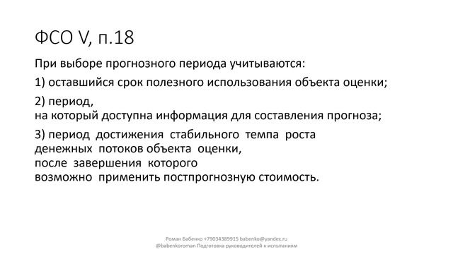 Федеральные стандарты оценки ФСО V