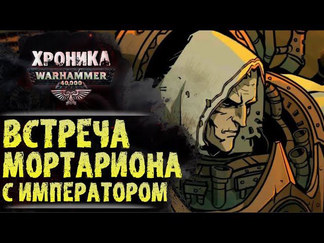 "Свет Лампиона". Воссоединение примарха Мортариона и Империума. История Warhammer 40000. Хроника. смотреть онлайн