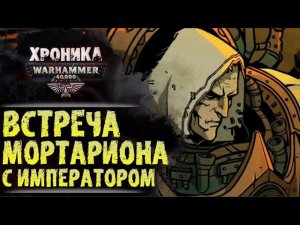 "Свет Лампиона". Воссоединение примарха Мортариона и Империума. История Warhammer 40000. Хроника.