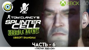 Миссия: «Штаб АДБ – Часть 2» | Прохождение TC's SC Double Agent | Xbox 360 | Без комментариев