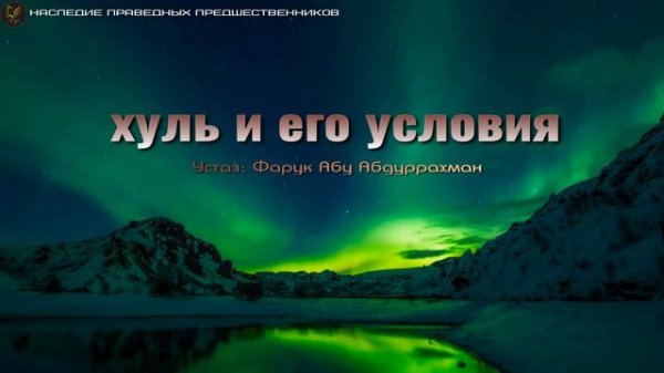 ХУЛЬ И ЕГО УСЛОВИЯ