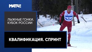 Лыжные гонки. Кубок России. Квалификация. Спринт