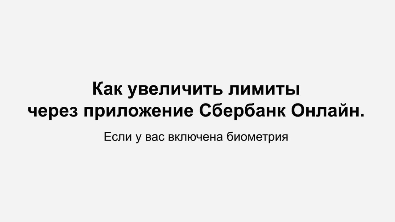 Как увеличить лимиты в приложении Сбербанк Онлайн смотреть онлайн