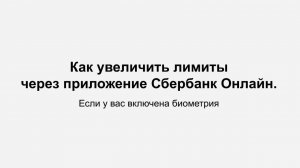 Как увеличить лимиты в приложении Сбербанк Онлайн