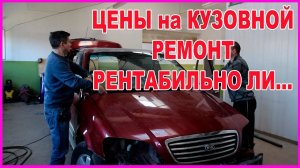 ЦЕНЫ кузовного РЕМОНТА  РЕНТАБЕЛЬНОСТЬ ремонта СТАРЫХ авто...
