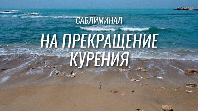 БРОСИТЬ КУРИТЬ саблиминал смотреть онлайн