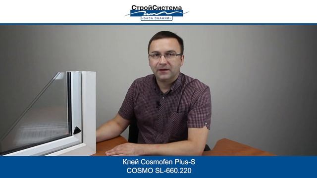 Химия для окон COSMOFEN - Обучение в СтройСистеме