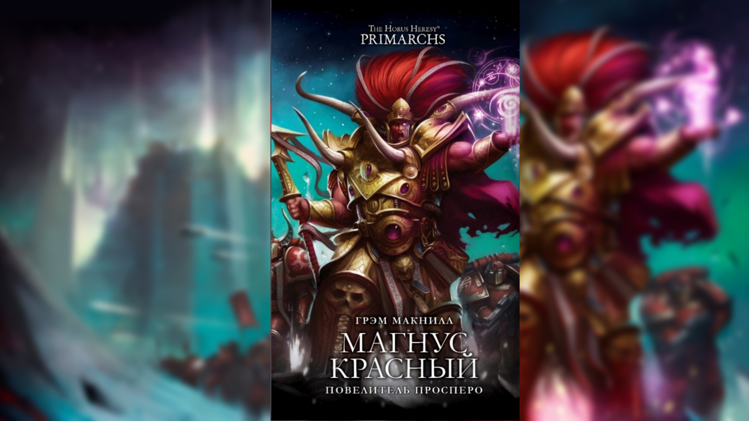 Магнус Красный Повелитель Просперо. Грэм Макнилл / Magnus the Red: Master of Prospero Graham McNeill смотреть онлайн