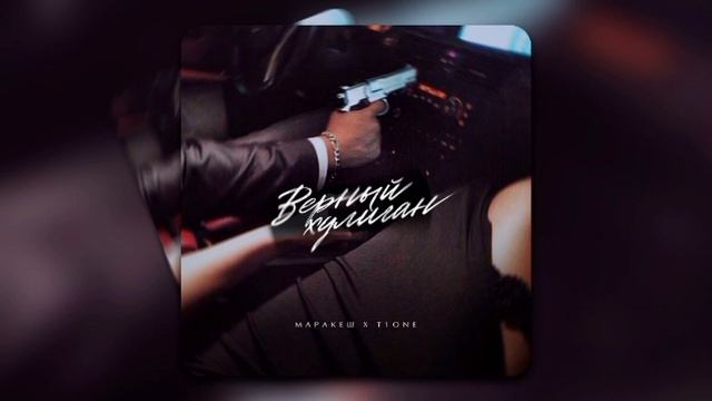 Маракеш, T1One - Верный хулиган смотреть онлайн