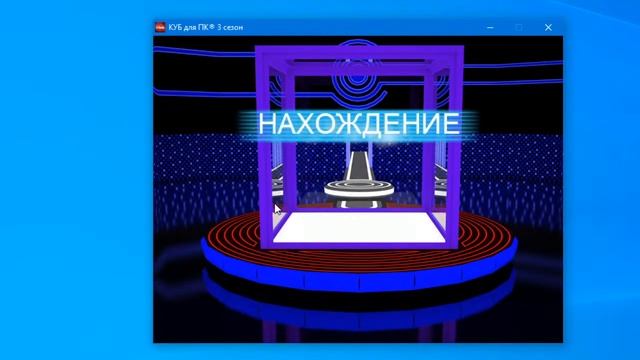 Новогодний выпуск игры КУБ для ПК смотреть онлайн