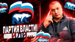 Единая Россия