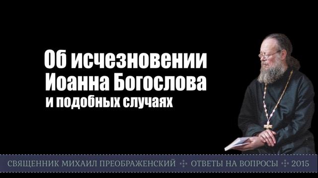 Об исчезновении Иоанна Богослова и подобных случаях смотреть онлайн