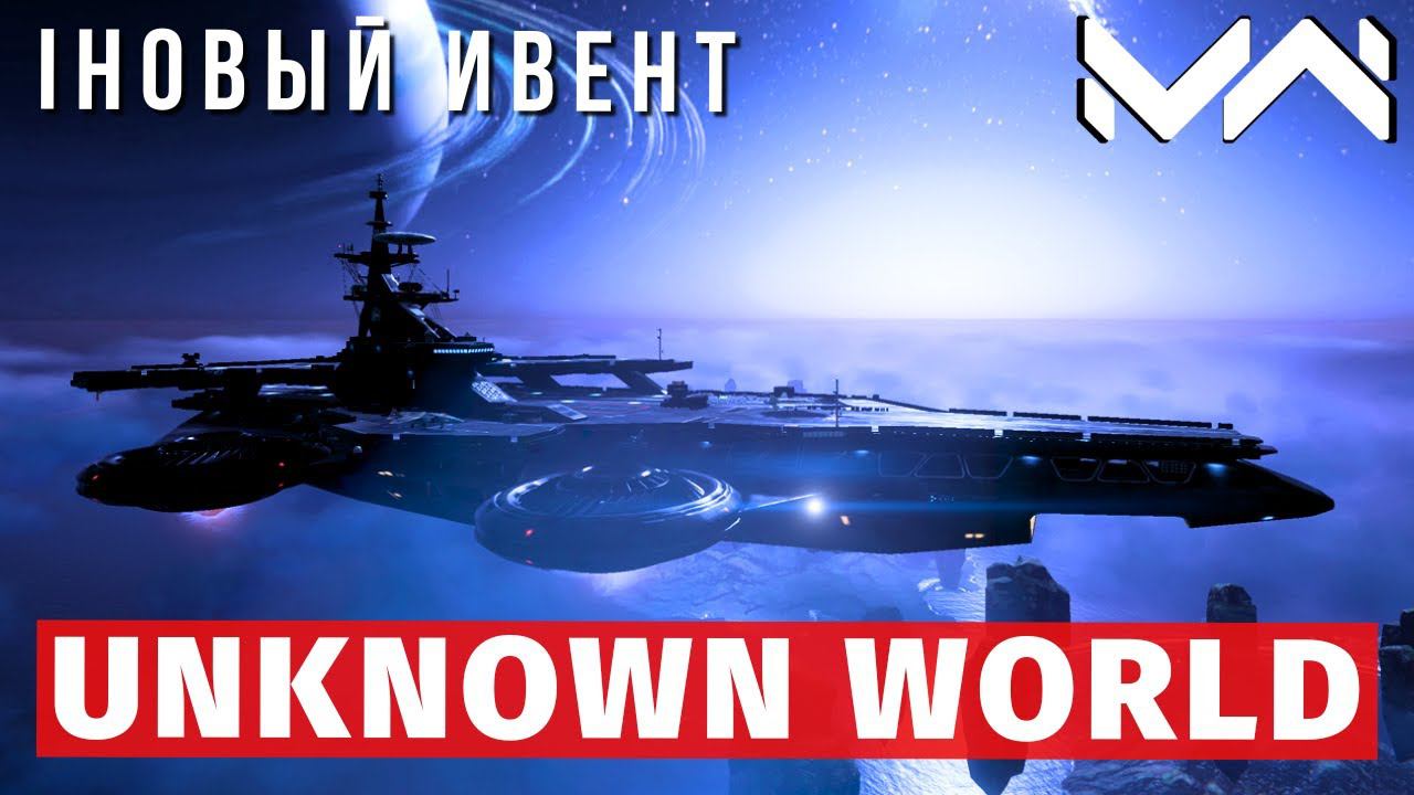 MODERN WARSHIPS | ИВЕНТ | UNKNOWN WORLD смотреть онлайн