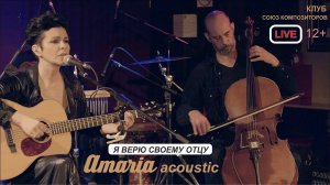 AMARIA acoustic | Я верю своему Отцу