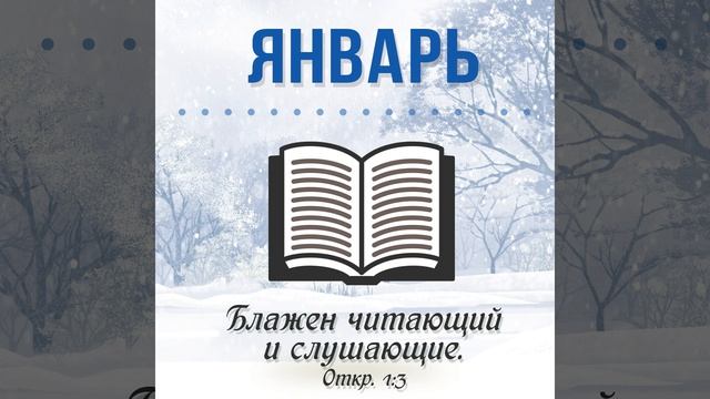 26b Января | От Матфея главы 15 - 17 | Библия за год смотреть онлайн