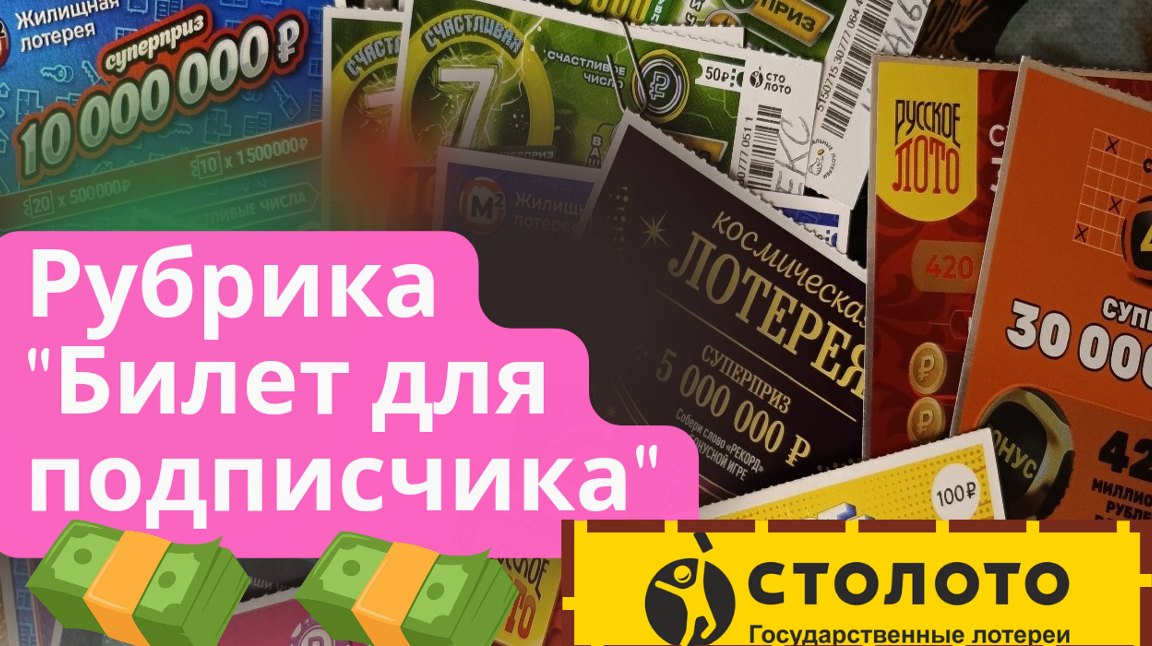Лотерейный Билет 29.06.2024 Мгновенные выигрыши от Столото ♻️ смотреть онлайн