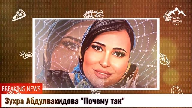 Зухра Абдулвахидова Почему так смотреть онлайн