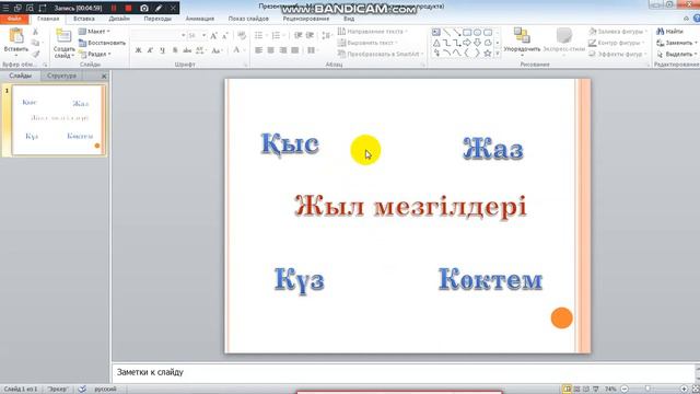 Презентацияға арналған ақпарат смотреть онлайн