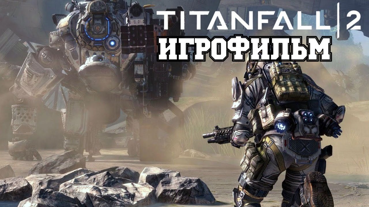 ИГРОФИЛЬМ Titanfall 2 (все катсцены, на русском) прохождение без комментариев смотреть онлайн