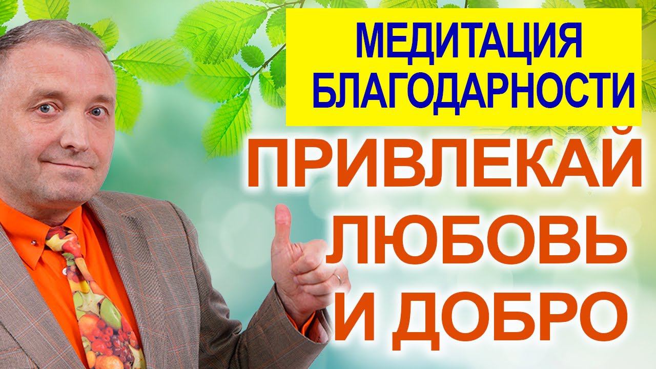 Медитация благодарностиПривлекай любовь и доброАСМР бинауральный гипноз перед сном смотреть онлайн