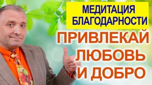 Медитация благодарностиПривлекай любовь и доброАСМР бинауральный гипноз перед сном
