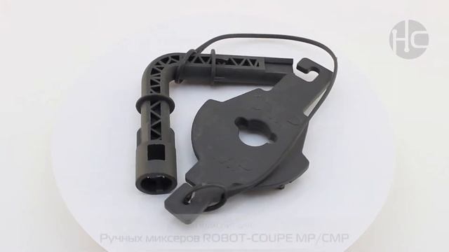 Ключ для монтажа - демонтажа ручного миксера (артикул 3734005) ROBOT-COUPE MP/CMP смотреть онлайн