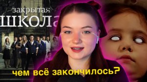 смотрим ТОЛЬКО ПЕРВУЮ и ПОСЛЕДНЮЮ серии "Закрытой школы"