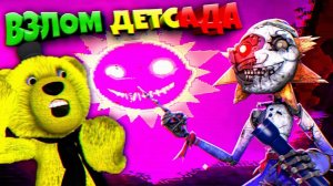 FNAF 9 РУИНЫ ВЗЛОМ ДЕТСАДА  FNAF Ruin DLC